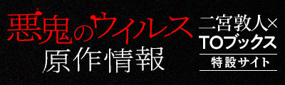 悪鬼のウイルス原作情報 TOブックス特設サイト